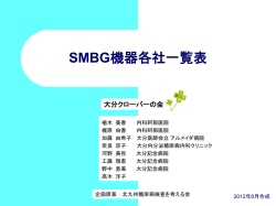 SMBG機器各社一覧表