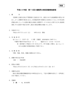 別添 平成24年度 第70回3級販売士検定試験実施要領
