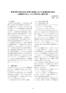 高等学校の総合的な学習の時間における授業改善の試み―地域教材を