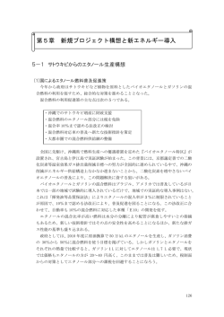 第5章 新規プロジェクト構想と新エネルギー導入