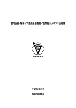 在宅医療・緩和ケア登録医療機関／認知症かかりつけ医