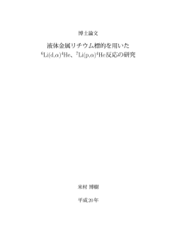 4 He、 7 Li(p,&alpha;) 4 He 反応の研究