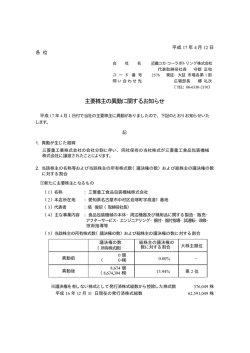 主要株主の異動に関するお知らせ - コカ・コーラウエスト株式会社