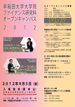 早稲田大学大学院 ファイナンス研究科 オープンキャンパス - J