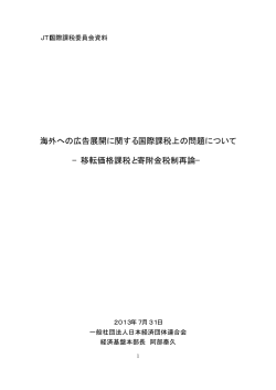 海外への広告展開に関する国際課税上の問題について &minus;移転価格課税と
