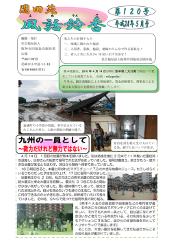 私たちの目指すもの 一、地域に開かれた施設 二、入居者、家族、施設