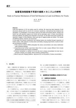 鉛蓄電池極板格子耳部の破断メカニズムの解明（PDF 705KB）