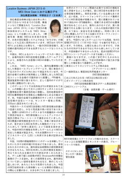 Location Business JAPAN 2013 の IMES Show Case における展示デモ