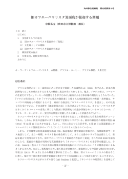 旧カフエーパウリスタ箕面店が提起する問題