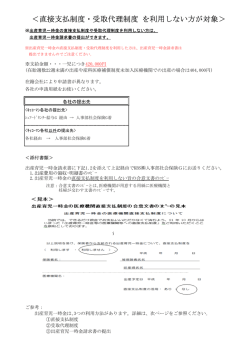 ＜直接支払制度・受取代理制度 を利用しない方が対象＞