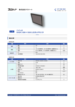 17インチ SXGA（1280&times;1024）LCDタッチモニタ