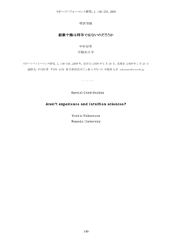 経験や勘は科学ではないのだろうか Aren`t