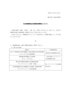 生命保険商品の新規取扱開始について