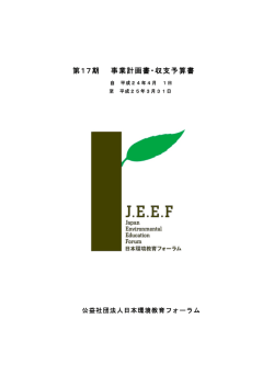 第17期 事業計画書・収支予算書 - JEEF 公益社団法人日本環境教育