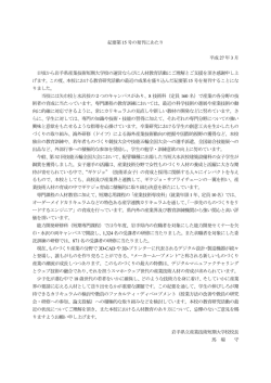 紀要15号の発刊にあたり - 岩手県立産業技術短期大学校