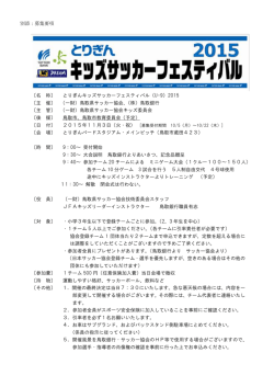 とりぎんキッズサッカーフェスティバル（U-9）2015