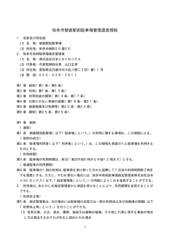 知多市朝倉駅前駐車場管理運営規程