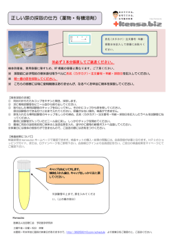 正しい尿の採取の仕方（薬物・有機溶剤）