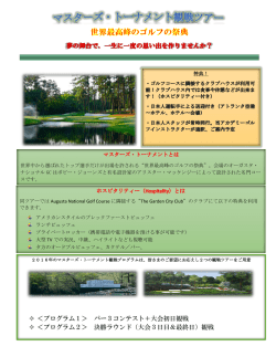 ＜プログラム1＞ パー3コンテスト＋大会初日観戦 ＜プログラム2＞ 決勝