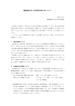法学部秋学期入学について - 慶應義塾大学 学部入学案内