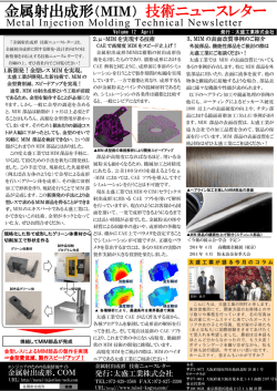 金属射出成形（MIM） 技術ニュースレター