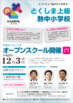 とくしま上板 熱中小学校