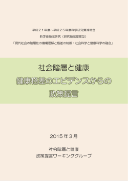 社会階層と健康格差