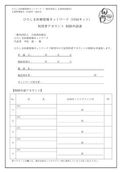 ひろしま医療情報ネットワーク（HMネット） 利用者アカウント 削除申請書