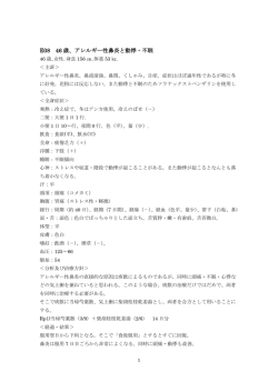 E08 46 歳、アレルギー性鼻炎と動悸・不眠