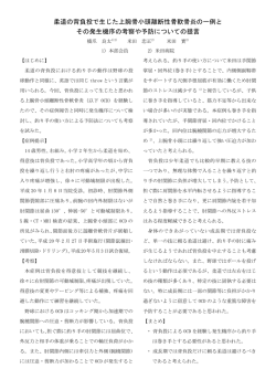 柔道の背負投で生じた上腕骨小頭離断性骨軟骨炎の一例と その発生機