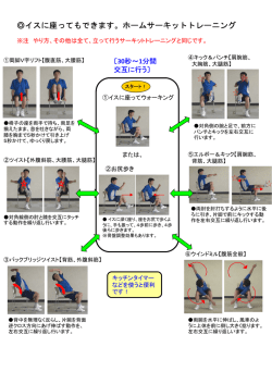 イスに座ってもできます。ホームサーキットトレーニング