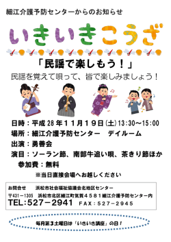 民謡で楽しもう！ - 社会福祉法人 浜松市社会福祉協議会