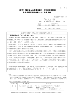 横須賀火力発電所新 1・2 号機建設計画 計画段階