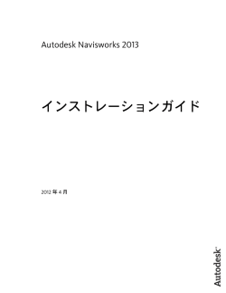 インストレーションガイド