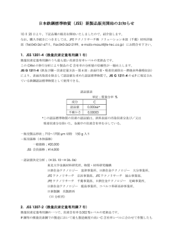 日本鉄鋼標準物質（JSS）新製品販売開始のお知らせ