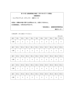 第 124 回 金融業務能力検定（2016 年9月 11 日実施）