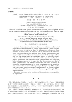 法面における土壌養水分の不均一性に応じたアカメガシワの 被食防御