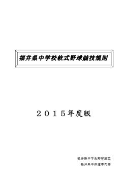 2015年度版 - 福井県野球連盟審判部