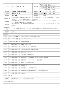 科目名 ジャーナリズム論 科目分類 専門科目群（第1グループ） 総合科目