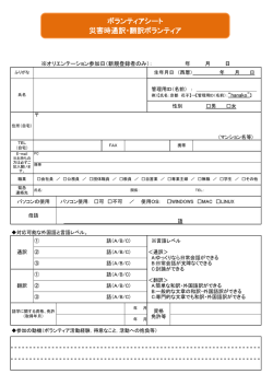 ボランティアシート 災害時通訳・翻訳ボランティア