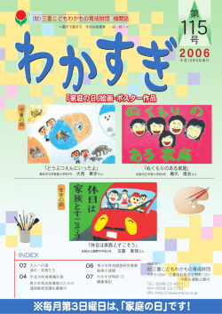わかすぎ115号（PDF形式） - 公益財団法人 三重こどもわかもの育成財団