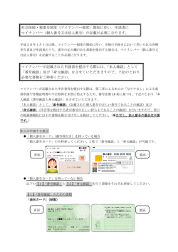 社会保障・税番号制度（マイナンバー制度）開始に伴い、申請書に マイ