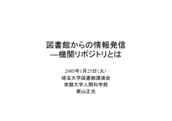 機関リポジトリとは - Open Access Japan | オープンアクセスジャパン