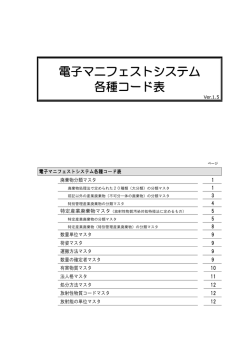 電子マニフェストシステム 各種コード表 - 公益財団法人 日本産業廃棄物