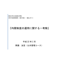 『内閣制度の運用に関する一考察』