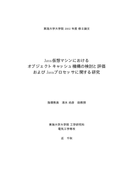 Java仮想マシンにおける オブジェクトキャッシュ機構の