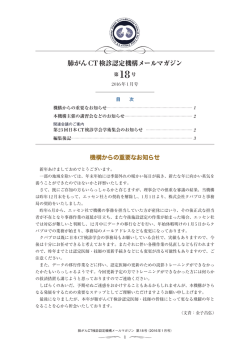 肺がんCT検診認定機構メールマガジン 第18号