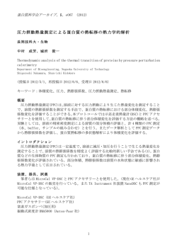 蛋白質科学会アーカイブ 圧力摂動熱量測定による蛋白質の熱転移の熱