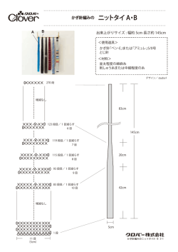 かぎ針編みの ニットタイ A・B（262KB）