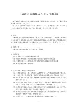 十和田市立中央病院経営コンサルティング業務仕様書